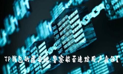 TP钱包的匿名性：警察能否追踪用户身份？