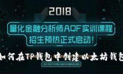 如何在TP钱包中创建以太坊