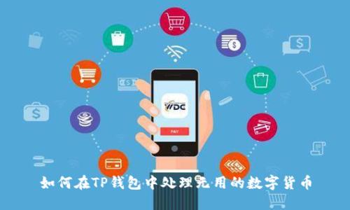 如何在TP钱包中处理无用的数字货币