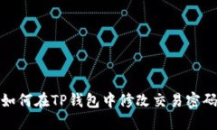 如何在TP钱包中修改交易密
