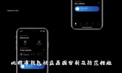 比特币钱包被盗原因分析