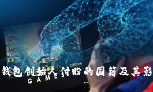 TP钱包创始人付盼的国籍及其影响
