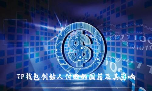 TP钱包创始人付盼的国籍及其影响