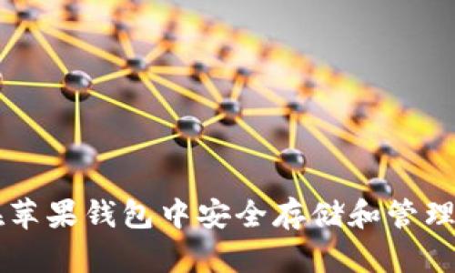如何在苹果钱包中安全存储和管理比特币
