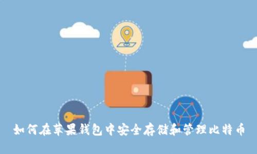 如何在苹果钱包中安全存储和管理比特币