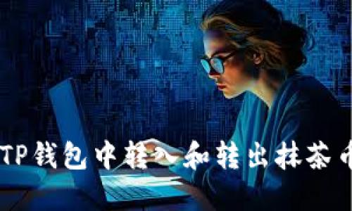 如何在TP钱包中转入和转出抹茶币（MTC）
