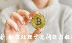   uni钱包维护：如何处理常