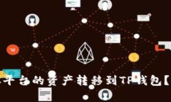 : 如何将MXC平台的资产转移