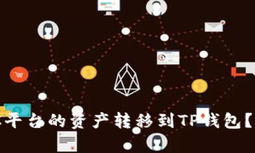 : 如何将MXC平台的资产转移到TP钱包？详细步骤解析