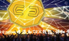 如何在Token.im中添加TRX钱包