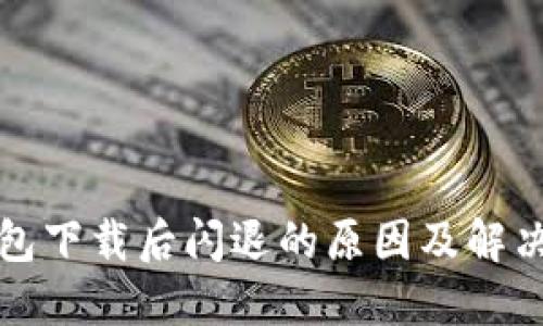 TP钱包下载后闪退的原因及解决方法