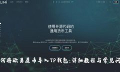 如何将欧易屎币导入TP钱包