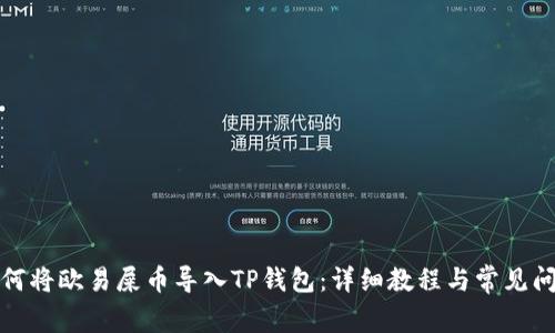 如何将欧易屎币导入TP钱包：详细教程与常见问题