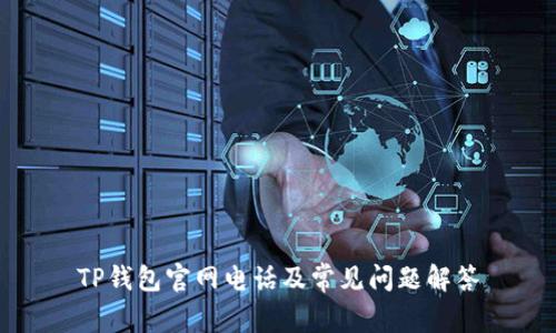 TP钱包官网电话及常见问题解答