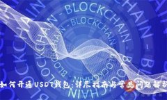 如何开通USDT钱包：详尽指