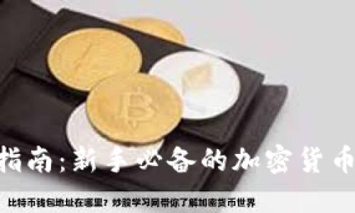TokenPocket买币指南：新手必备的加密货币交易平台使用教程