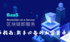 TokenPocket买币指南：新手必