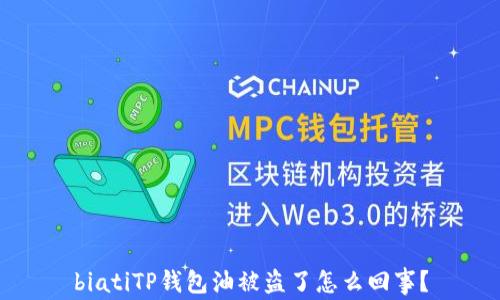 
biatiTP钱包油被盗了怎么回事？