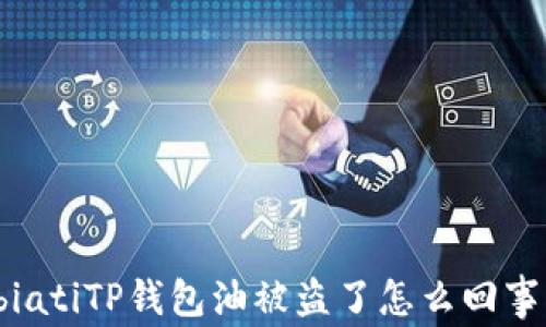 
biatiTP钱包油被盗了怎么回事？