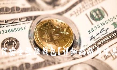 比特币如何安全登陆钱包？详细指南与常见问题解析