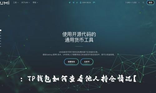 : TP钱包如何查看他人持仓情况？