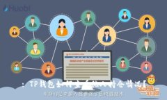 : TP钱包如何查看他人持仓