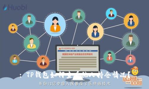 : TP钱包如何查看他人持仓情况？
