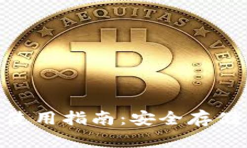  USDT冷钱包使用指南：安全存储你的数字资产