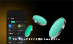 USDT钱包的登录方式有哪些