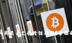 TP钱包内部是否支持跨链功