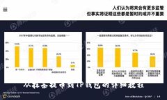 从抹茶提币到TP钱包的详细