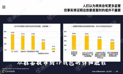 从抹茶提币到TP钱包的详细教程