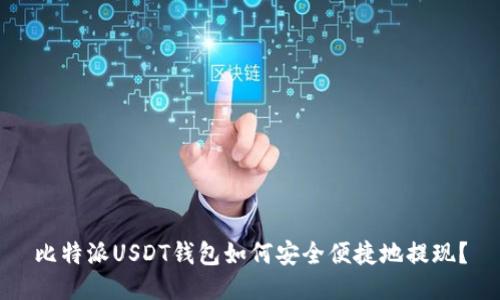 比特派USDT钱包如何安全便捷地提现？