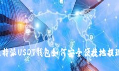 比特派USDT钱包如何安全便