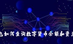 TP钱包如何查询数字货币余