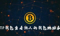 如何使用TP钱包查看他人的