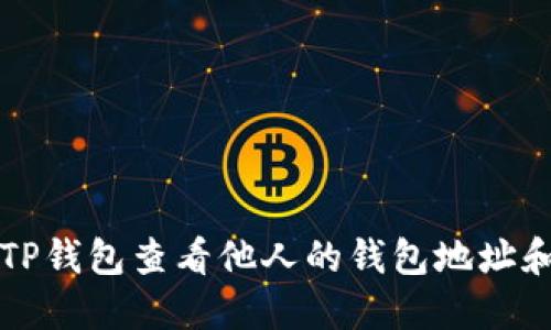如何使用TP钱包查看他人的钱包地址和交易记录