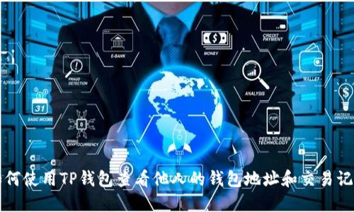如何使用TP钱包查看他人的钱包地址和交易记录