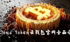 : Cloud Token云钱包官网全面