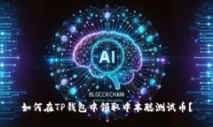 如何在TP钱包中领取中本聪