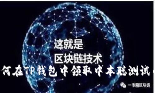 如何在TP钱包中领取中本聪测试币？