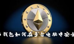 比特币钱包如何在多台电