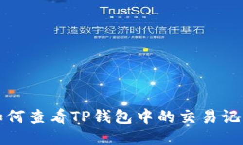 如何查看TP钱包中的交易记录