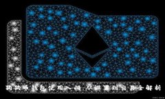 狗狗币钱包使用入门：从