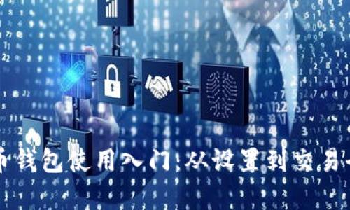 狗狗币钱包使用入门：从设置到交易全解析