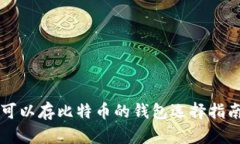 可以存比特币的钱包选择