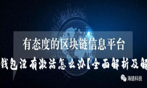 比特币钱包没有激活怎么办？全面解析及解决方案