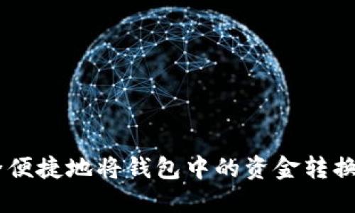 如何安全便捷地将钱包中的资金转换为USDT？