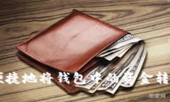 如何安全便捷地将钱包中