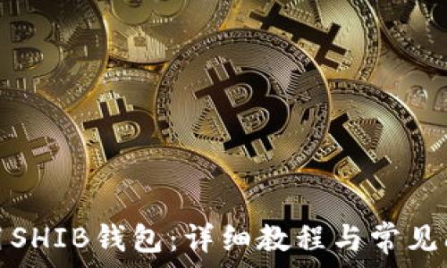   
如何使用SHIB钱包：详细教程与常见问题解答
